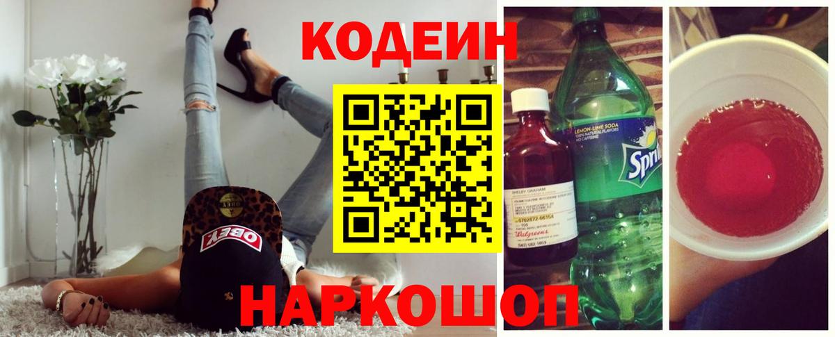 Кодеин напиток Lean (лин)  Вход с VPN  Кодеин Purple Drank  Тихорецк 